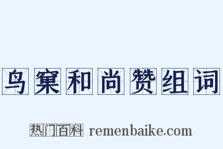 鸟窠和尚赞组词是什么意思的图片